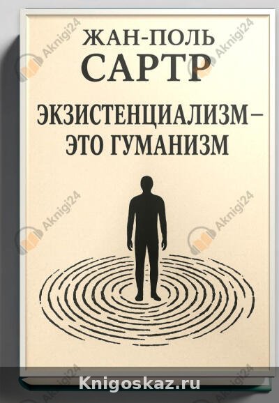 Экзистенциализм — это гуманизм