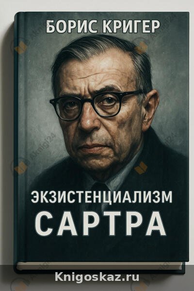 Экзистенциализм Сартра