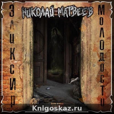 Эликсир молодости