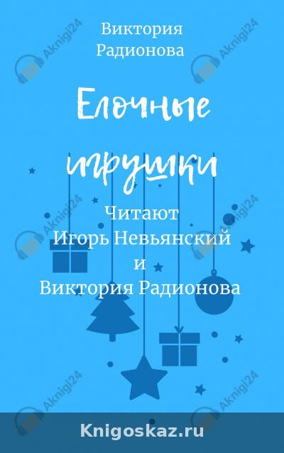 Ёлочные игрушки