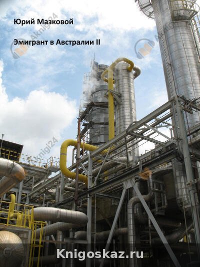 Эмигрант в Австралии II