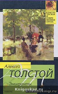 Эмигранты