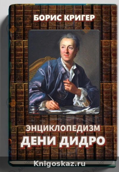 Энциклопедизм Дени Дидро