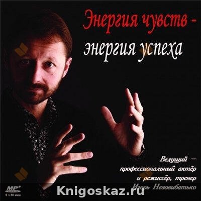 Энергия чувств – энергия успеха