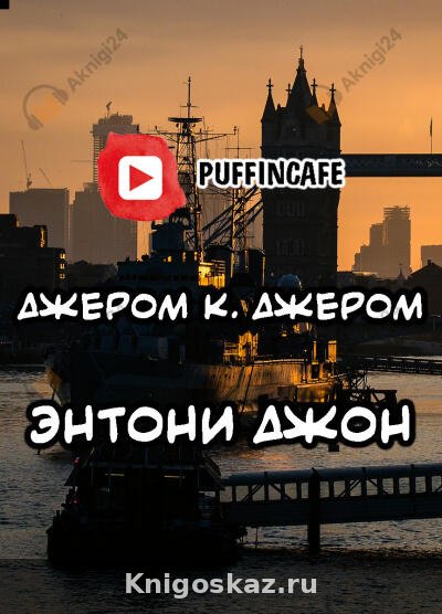 Энтони Джон