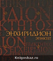 Энхиридион: краткое руководство к нравственной жизни