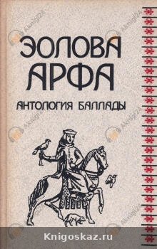Эолова арфа. Антология баллады