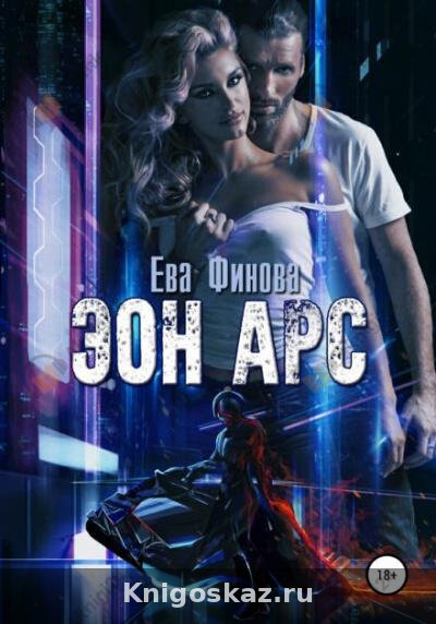 Эон Арс