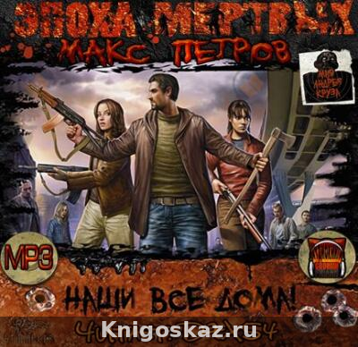 Эпоха Мёртвых. Наши все дома!