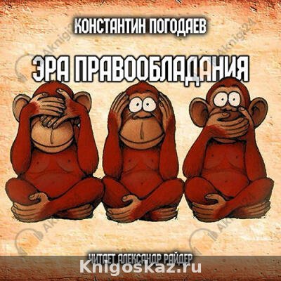 Эра правообладания
