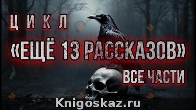 Ещё 13 рассказов