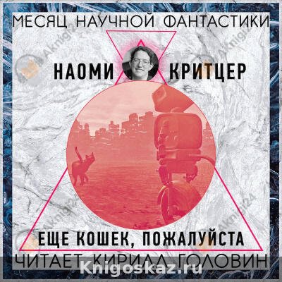Еще кошек, пожалуйста