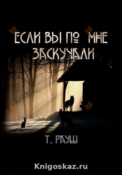 Если вы по мне заскучали