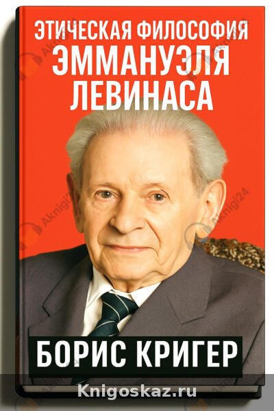 Этическая философия Эммануэля Левинаса