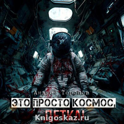 Это просто Космос, детка!
