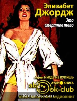 Это смертное тело