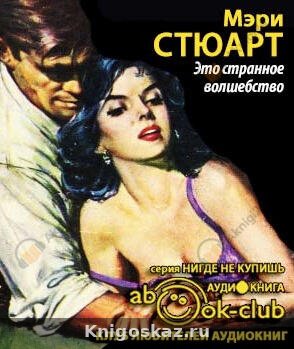 Это странное волшебство