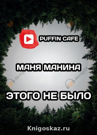Этого не было