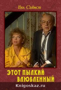 Этот пылкий влюбленный
