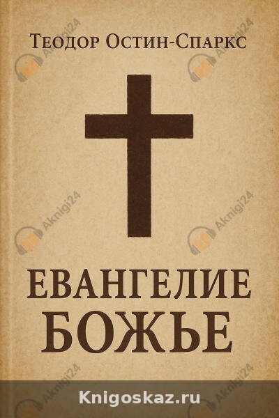Евангелие Божье