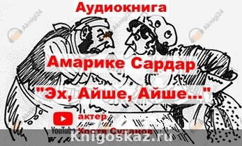 Эх, Айше, Айше...