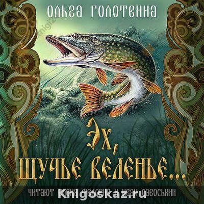 Эх, щучье веленье...
