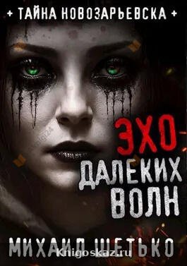 Эхо далеких волн