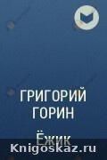 Ёжик