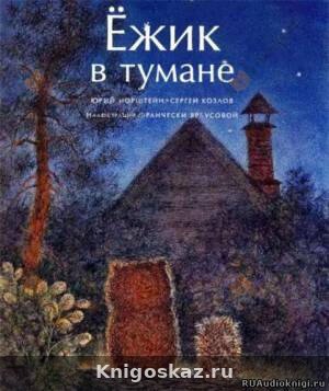 Ежик в тумане