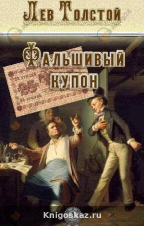 Фальшивый купон