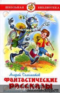 Фантастические рассказы
