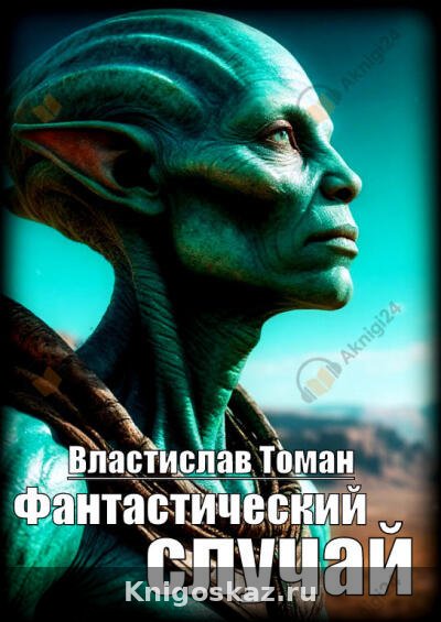 Фантастический случай