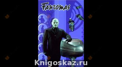 Фантомас
