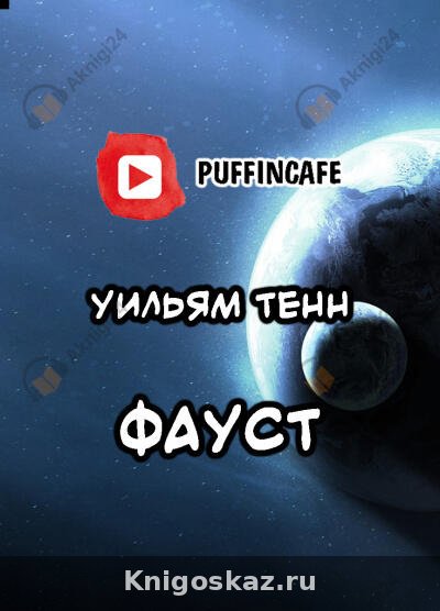 Фауст