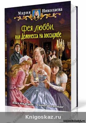 Фея любви, или Демонесса на госслужбе