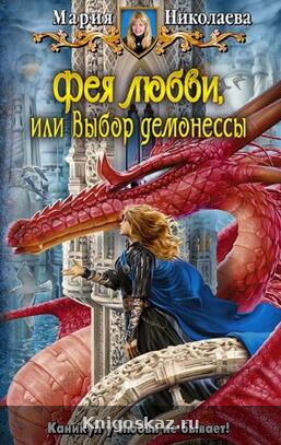 Фея любви, или Выбор демонессы