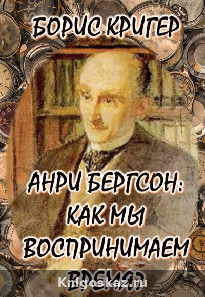 Философия Анри Бергсона: Как мы воспринимаем время?