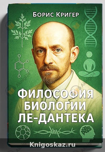 Философия биологии Ле-Дантека