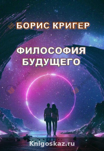 Философия Будущего