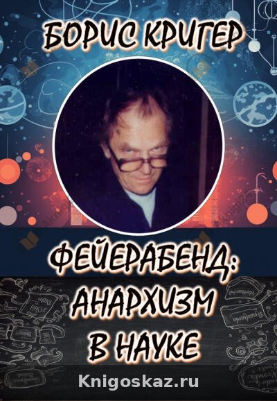 Философия Фейерабенда: Анархия в науке