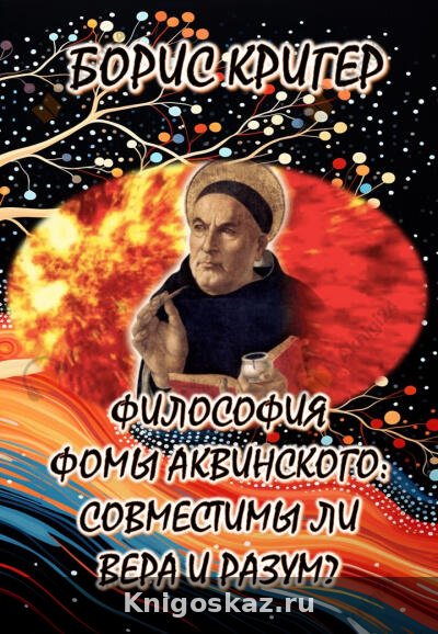 Философия Фомы Аквинского: Совместимы ли вера и разум?