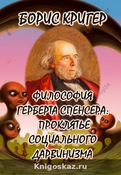 Философия Герберта Спенсера: Проклятье cоциального дарвинизма