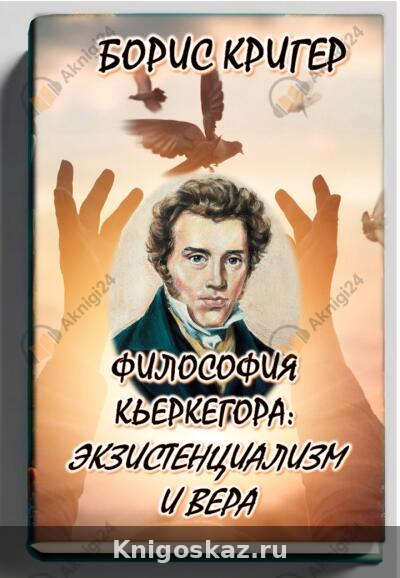 Философия Кьеркегора: экзистенциализм и вера