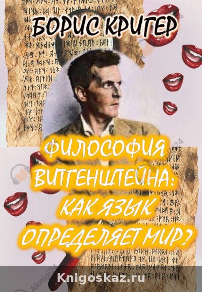 Философия Людвига Витгенштейна. Логика языка и его ограничения: Как язык определяет наш мир?