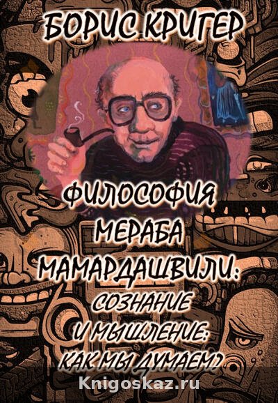 Философия Мераба Мамардашвили: Сознание и мышление: Как мы думаем?