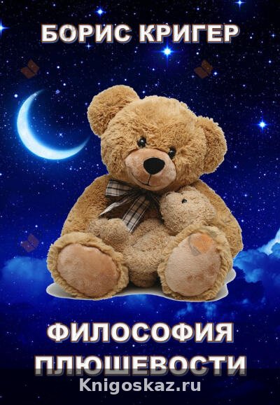 Философия Плюшевости