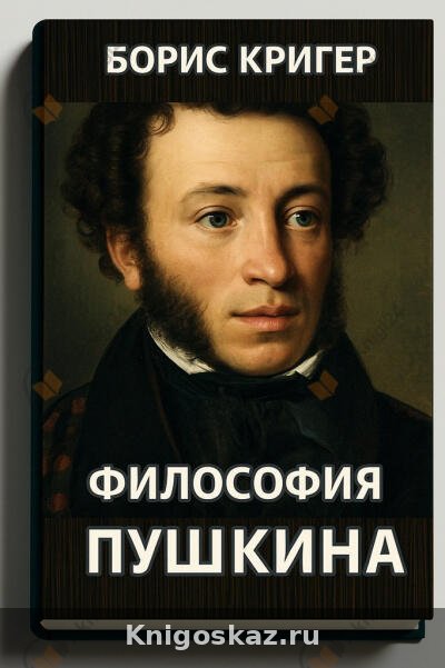 Философия Пушкина