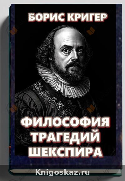 Философия трагедий Шекспира