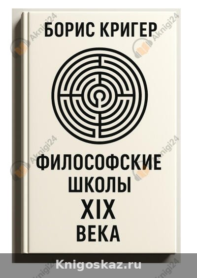 Философские школы XIX века