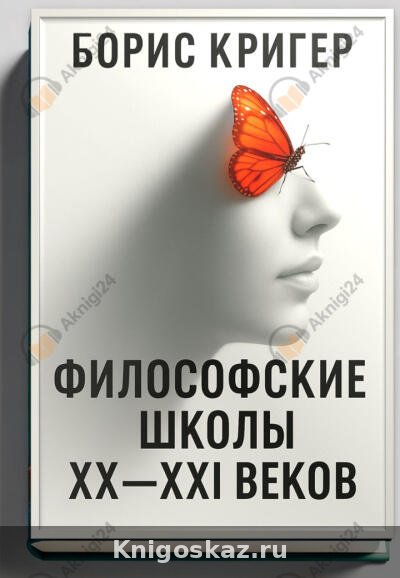 Философские школы XX-XXI веков